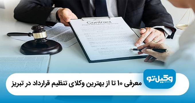 بهترین وکیل تنظیم قرارداد در تبریز