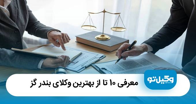 بهترین وکیل در بندر گز