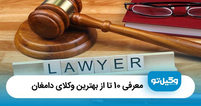 بهترین وکیل در دامغان