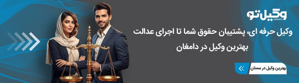 مهم ترین ویژگی های بهترین وکیل در دامغان