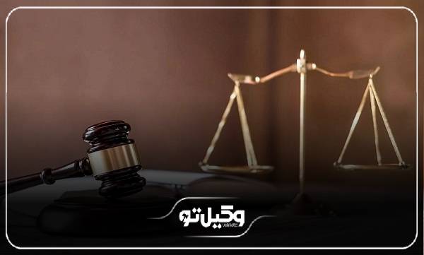 ضرورت مراجعه به بهترین وکیل در خمینی شهر