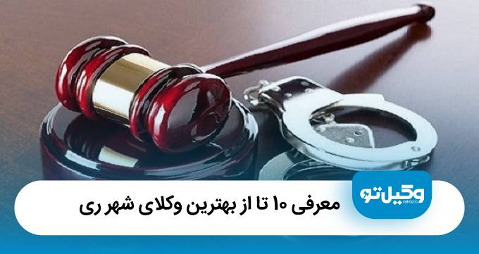 بهترین وکیل در شهر ری