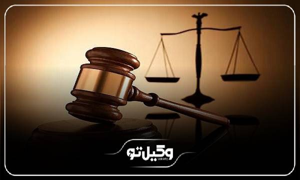 ضرورت مراجعه به بهترین وکیل در شوشتر