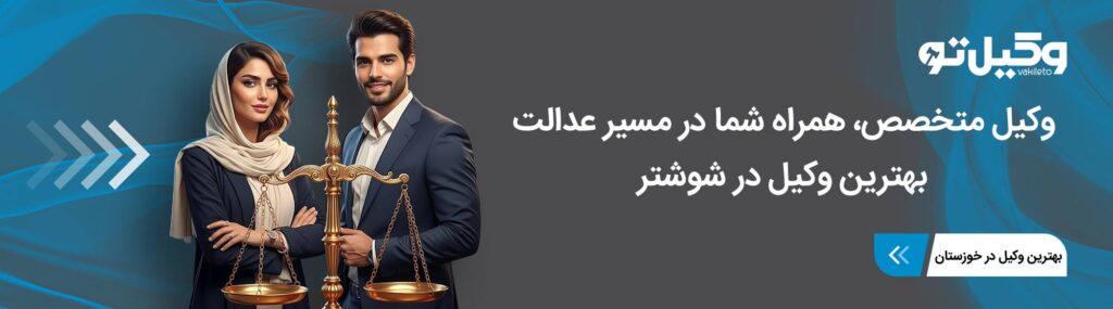 مهم ترین وظایف بهترین وکیل در شوشتر