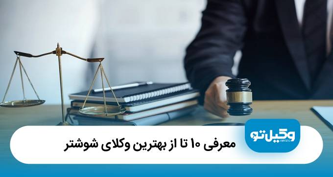 بهترین وکیل در شوشتر