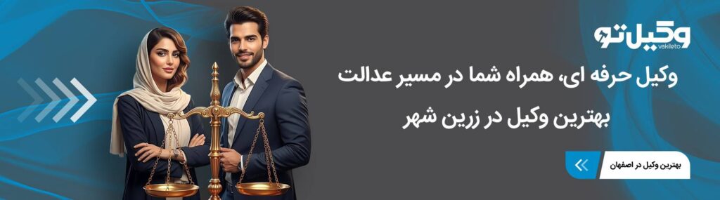 مهم ترین وظایف بهترین وکیل در زرین شهر