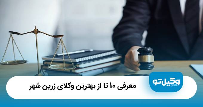 بهترین وکیل در زرین شهر