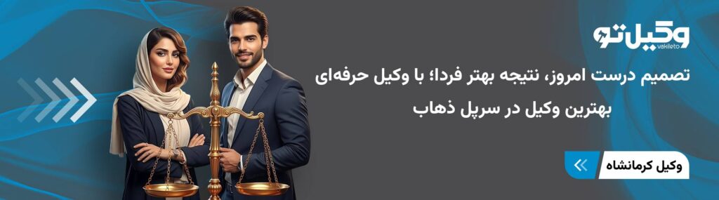 بهترین وکیل در سرپل ذهاب