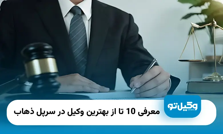 بهترین وکیل در سرپل ذهاب