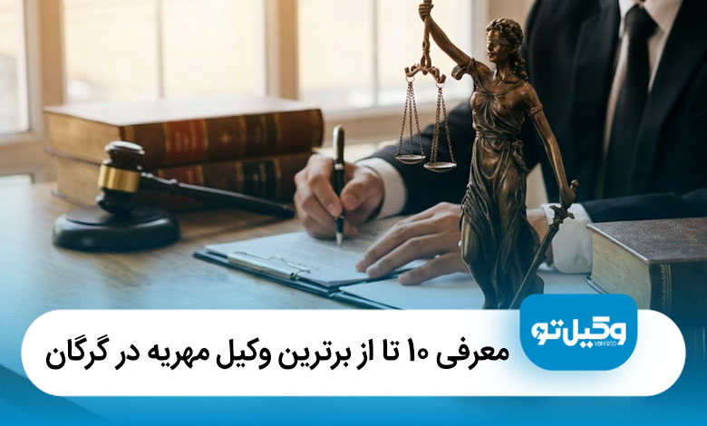 بهترین وکیل مهریه در گرگان