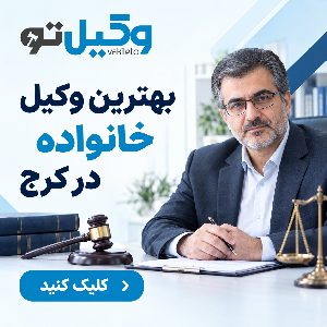 مزایای مشاوره با بهترین وکیل طلاق در کرج