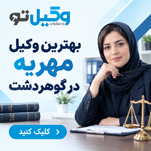 مزایای مشاوره با بهترین وکیل طلاق در کرج