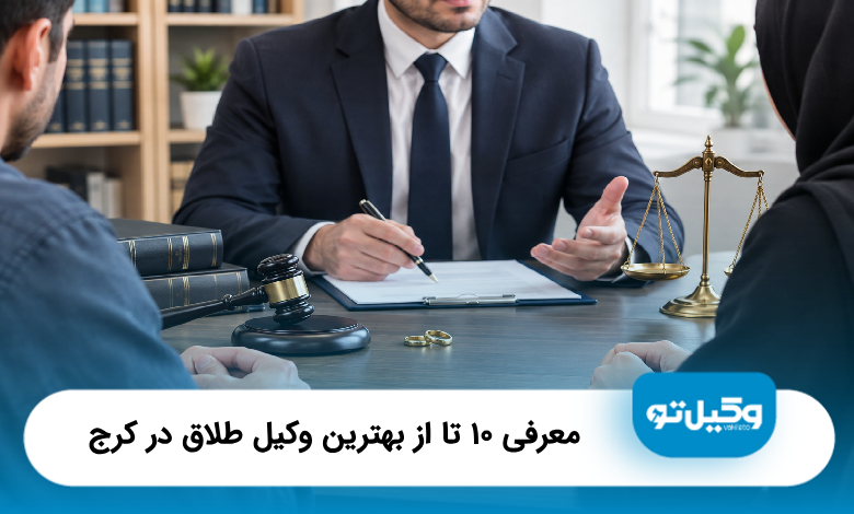 بهترین وکیل طلاق در کرج