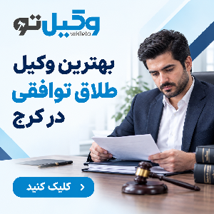 مزایای مشاوره با بهترین وکیل طلاق در کرج