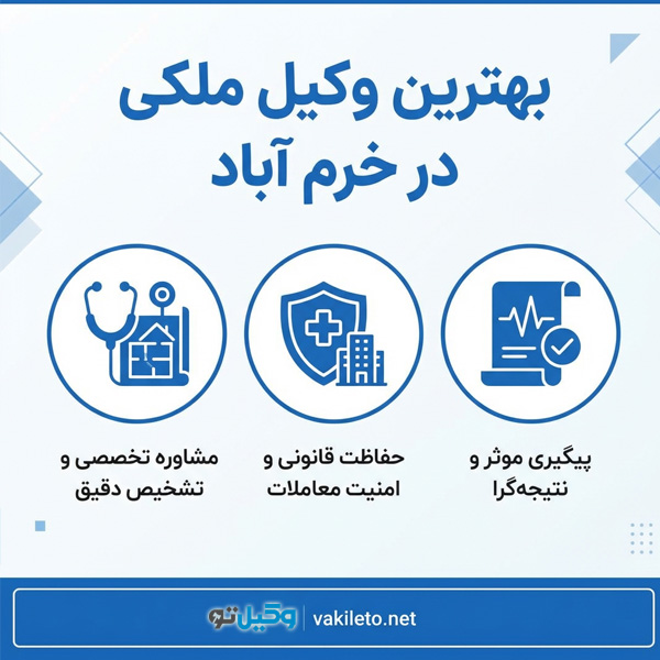 بهترین وکیل ملکی در خرم آباد