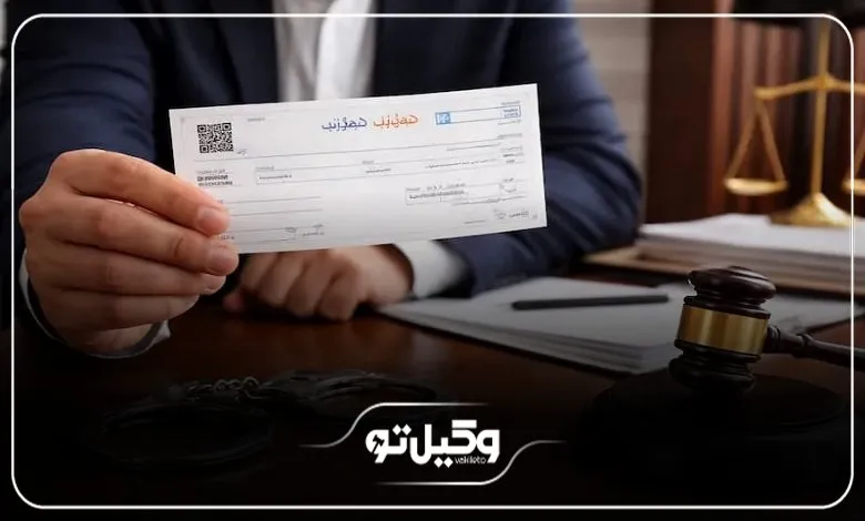 مزایای مراجعه به وکیل چک مجرب در اصفهان