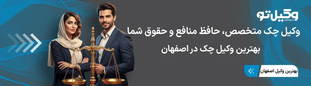 راهنمای انتخاب وکیل متخصص چک در اصفهان