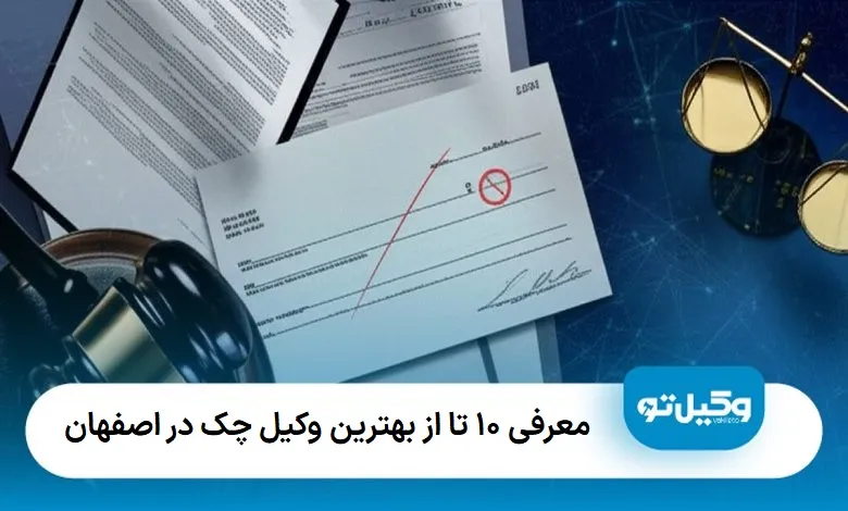 بهترین وکیل چک در اصفهان