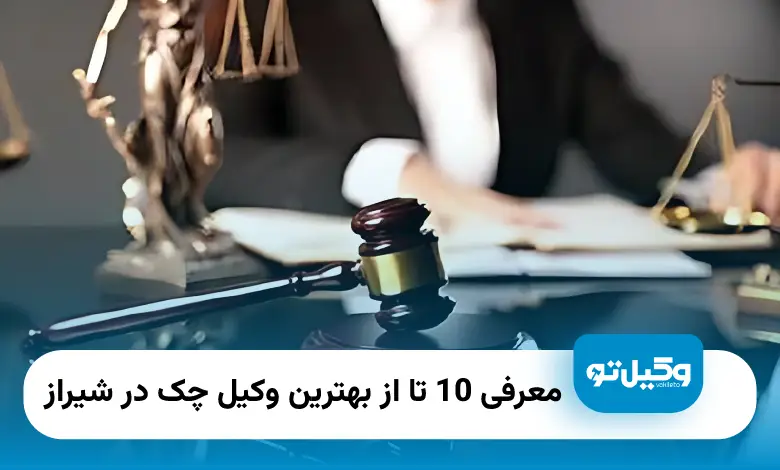 بهترین وکیل چک در شیراز