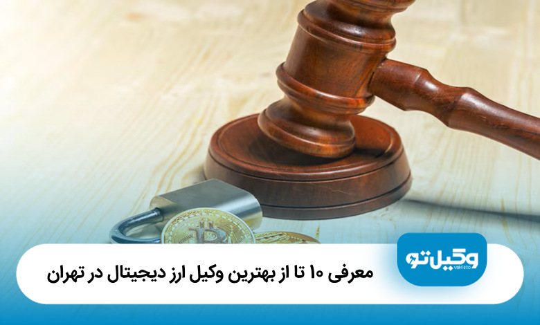 بهترین وکیل ارز دیجیتال در تهران