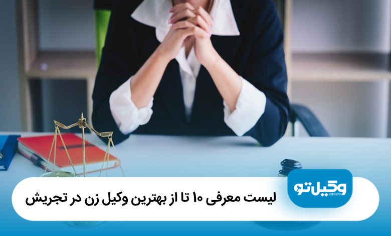 بهترین وکیل زن در تجریش
