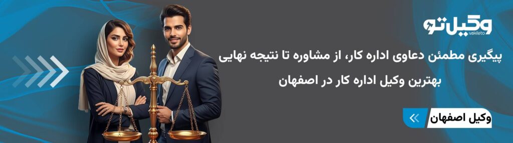 بهترین وکیل اداره کار در اصفهان