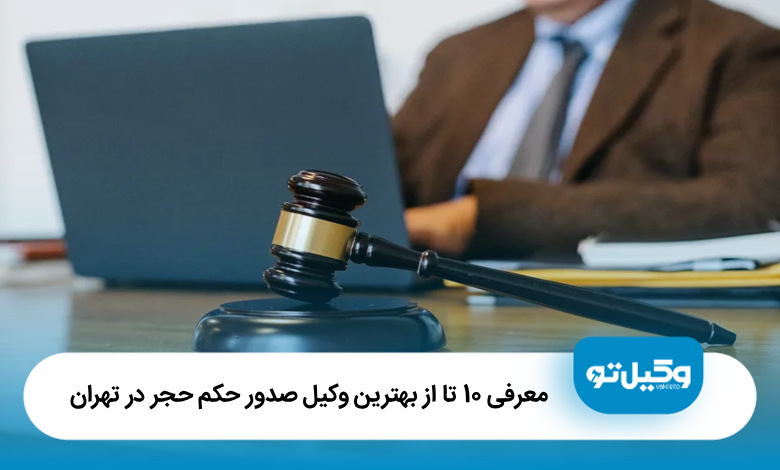 بهترین وکیل صدور حکم حجر در تهران
