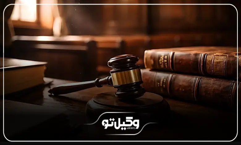 چگونه بهترین وکیل را برای پرونده خود انتخاب کنیم؟