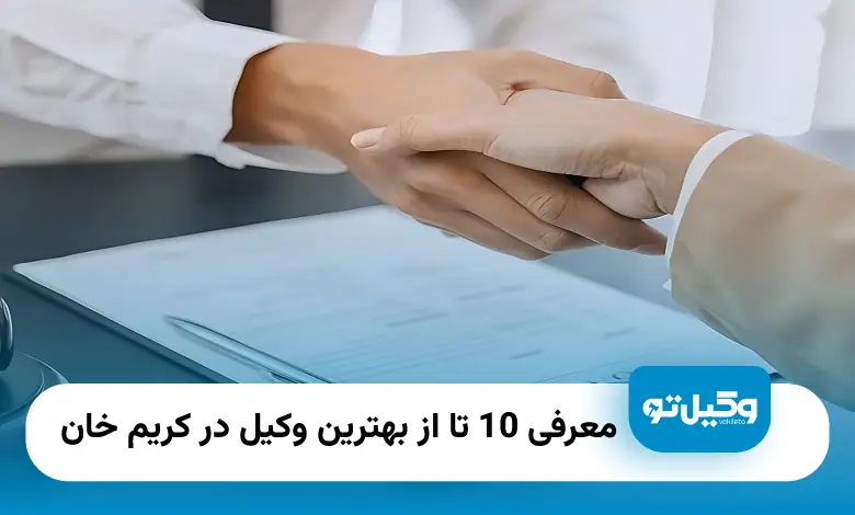 بهترین وکیل در کریم خان
