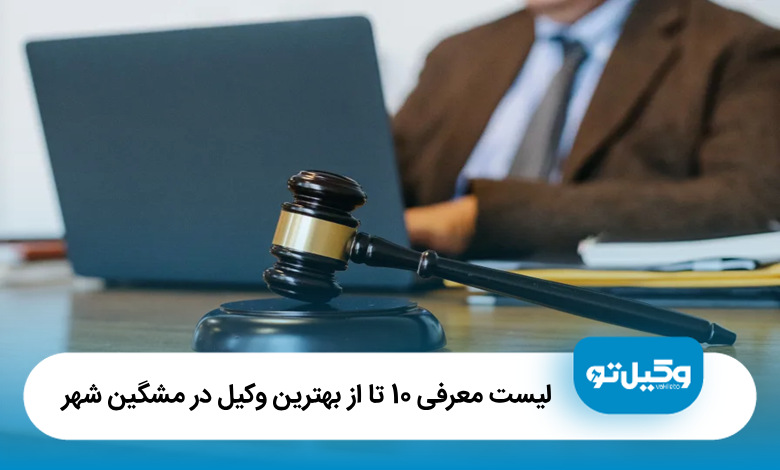 بهترین وکیل در مشگین شهر