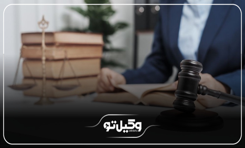فرق وکیل و مشاور حقوقی چیست؟