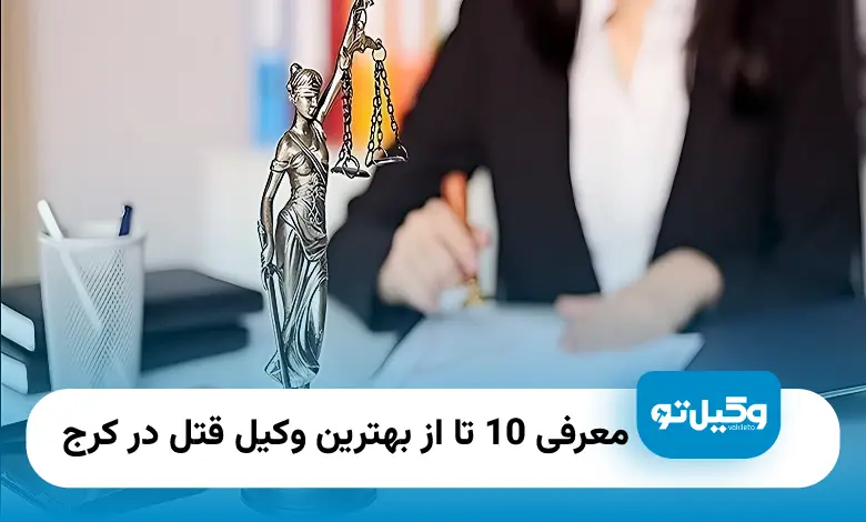 بهترین وکیل قتل در کرج