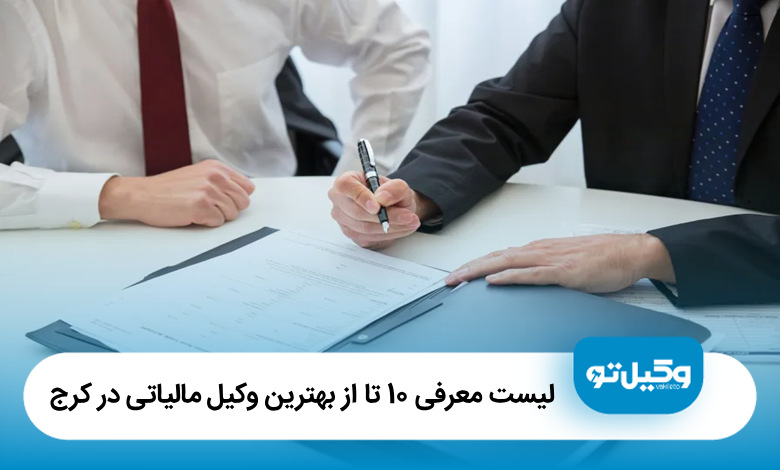 بهترین وکیل مالیاتی در کرج