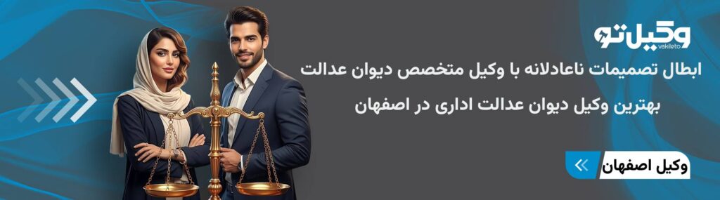 بهترین وکیل دیوان عدالت اداری در اصفهان