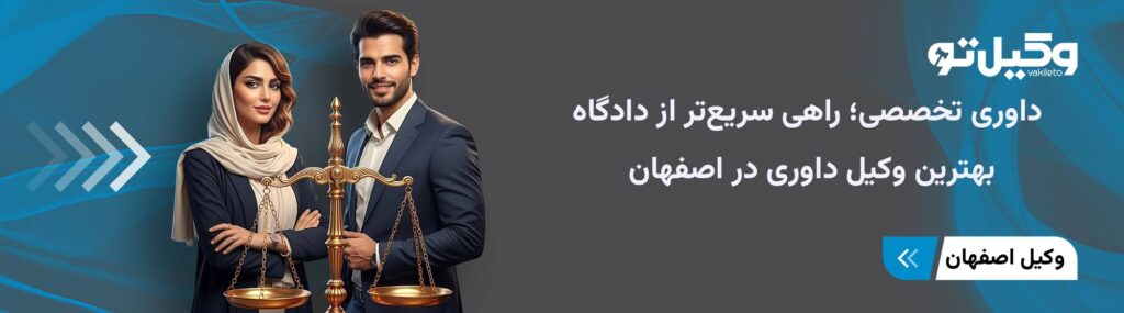 بهترین وکیل داوری در اصفهان