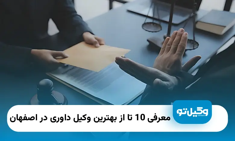 بهترین وکیل داوری در اصفهان