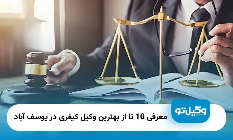 بهترین وکیل کیفری در یوسف آباد