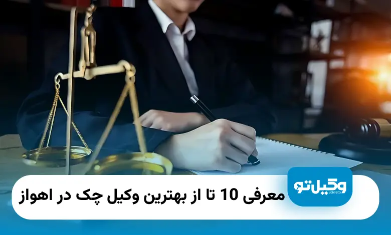 بهترین وکیل چک در اهواز