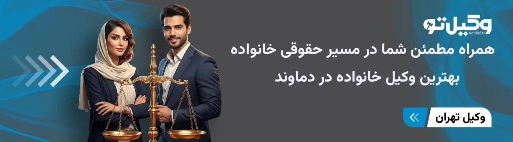 بهترین وکیل خانواده در دماوند