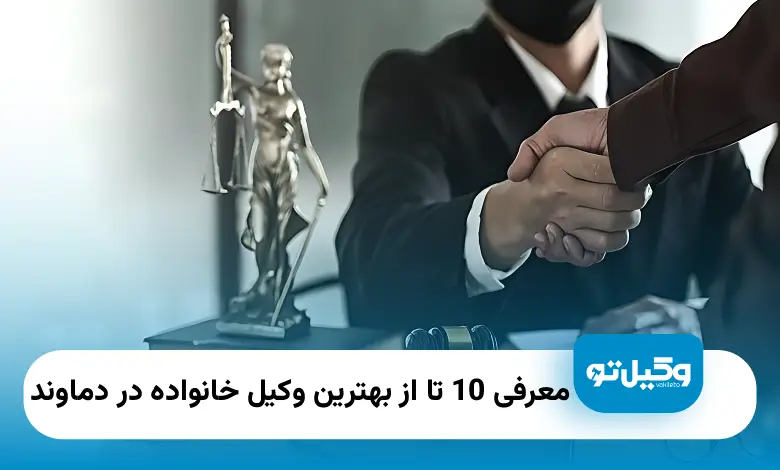 بهترین وکیل خانواده در دماوند