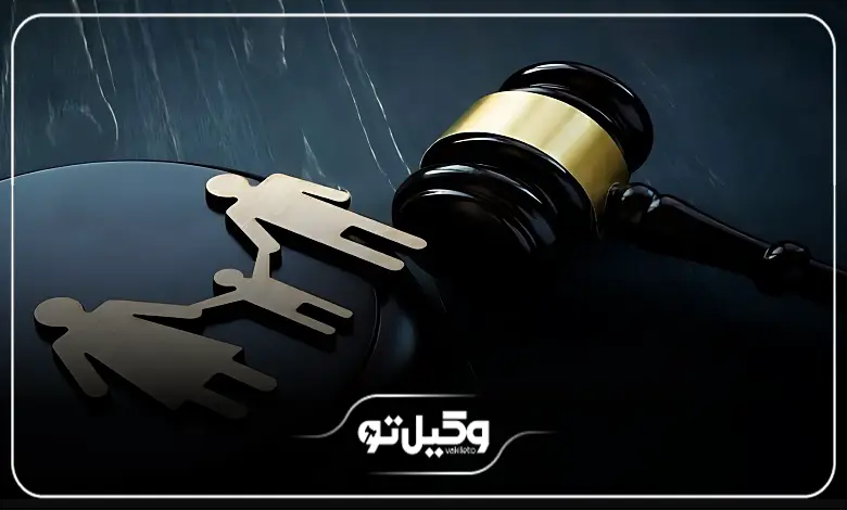راهنمای انتخاب بهترین وکیل خانواده در یوسف آباد