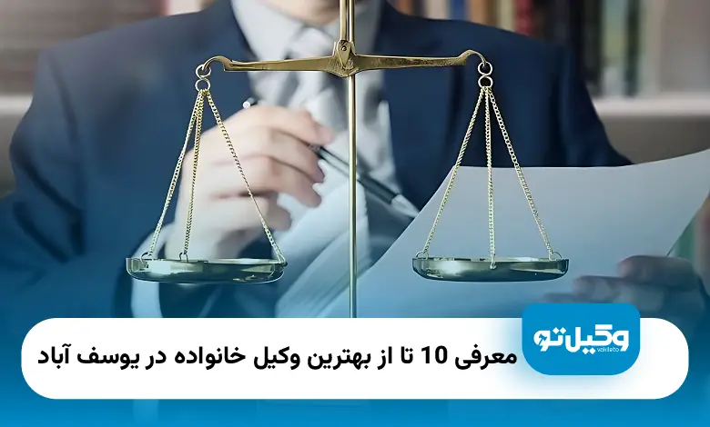 بهترین وکیل خانواده در یوسف آباد