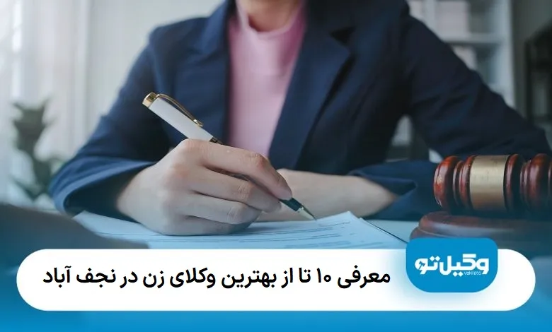 بهترین وکیل زن در نجف آباد
