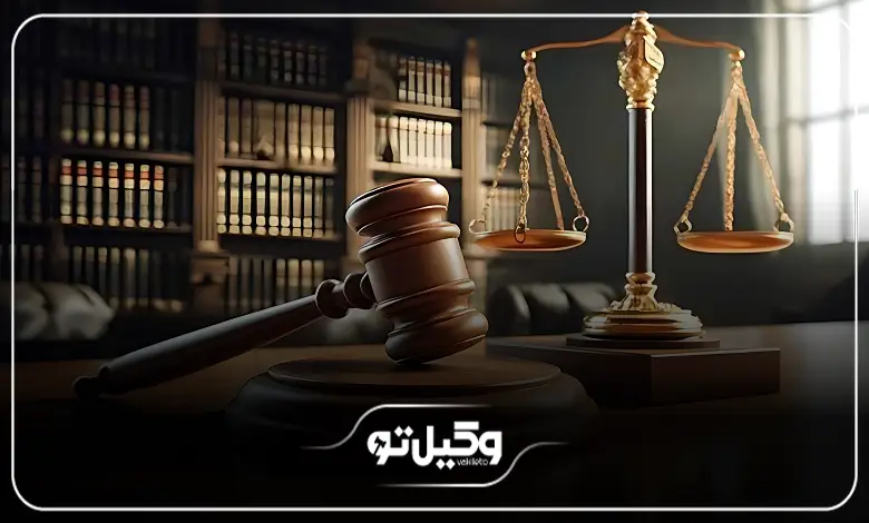 راهنمای انتخاب بهترین وکیل در شهرکرد