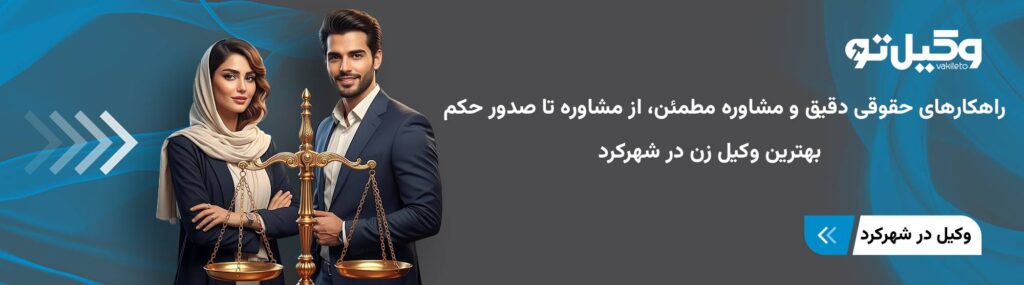 بهترین وکیل زن در شهرکرد