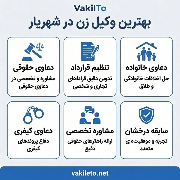 بهترین وکیل زن در شهریار