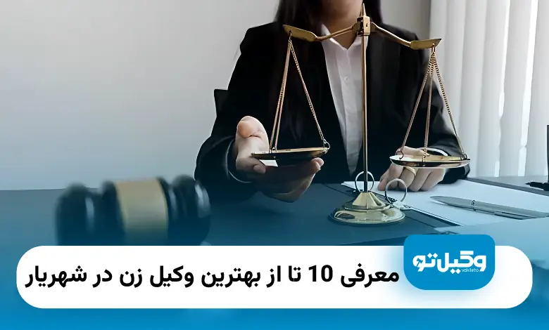 بهترین وکیل زن در شهریار