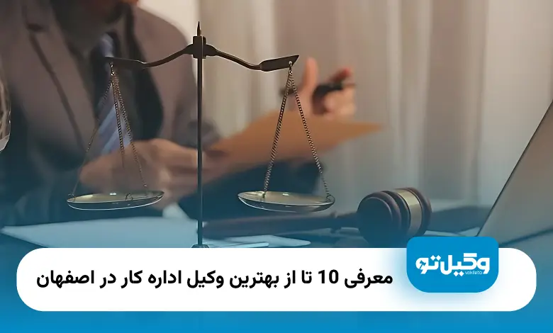 بهترین وکیل اداره کار در اصفهان