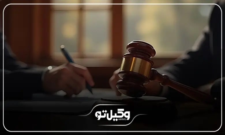 چگونه بهترین وکیل را برای پرونده خود انتخاب کنیم؟
