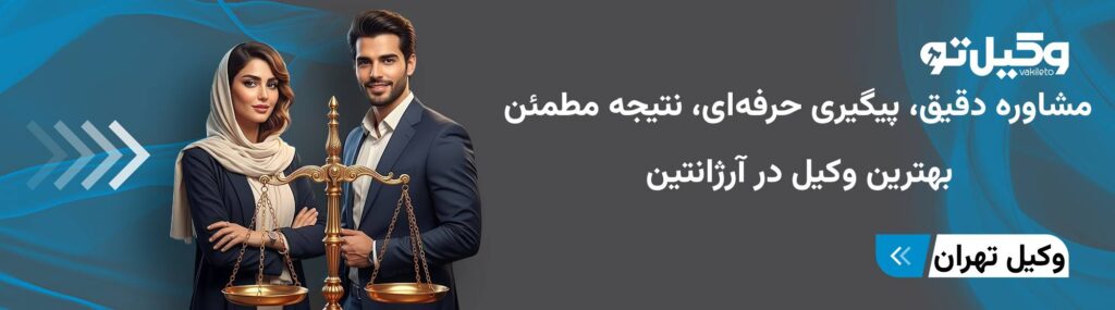 بهترین وکیل در آرژانتین